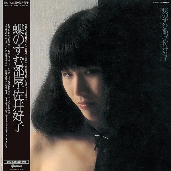 【LPレコード】佐井好子『胎児の夢 』 胎児の夢(LP)/YOSHIKO SAI/佐井好子/☆初回完全限定生産☆帯付き